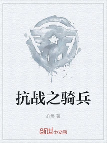 Cavalry of the War of Resistance