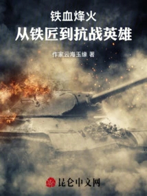 Iron-blooded Beacon: from Blacksmith to Anti-japanese War Hero