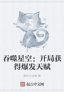 Devouring the Starry Sky: Get the Explosive Talent at the Beginning