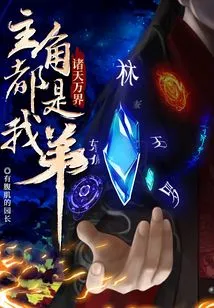 All Heavens and Worlds: the Protagonists Are All My Brothers