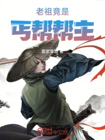 The Ancestor is Actually the Leader of the Beggar Clan