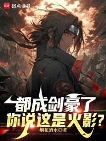 You Have Become a Swordsman, You Think This is Hokage?