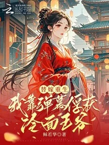 Reborn as a Substitute, I Captured the Cold-faced Prince with Barrage