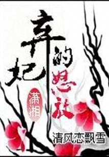 The Anger of the Abandoned Concubine