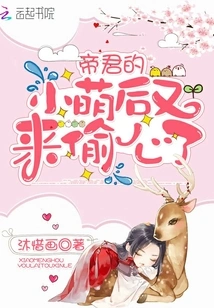 The Emperor's Little Cute Queen Comes to Steal the Heart Again