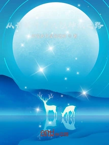 The Road to the Gods of the Douluo Continent from the Beginning of the Universe