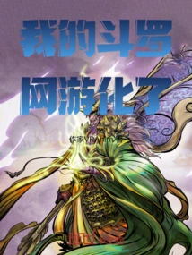 My Douluo Has Been Transformed into an Online Game