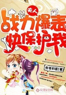 Madam, Your Fighting Power is Off the Charts, Protect Me Now