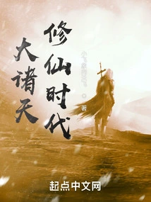 The Era of Cultivating Immortals in the Great Heavens