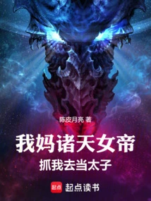 My Mother, the Empress of All Heavens, Captured Me and Made Me the Prince