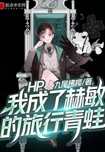 Hp: I Became Hermione's Traveling Frog