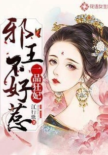 The First-grade Mad Concubine: the Evil King is Not Easy to Mess With