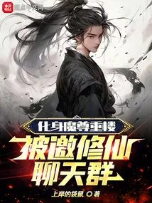 Transformed into Demon Zunzonglou and Was Invited to the Chat Group for Cultivating Immortals