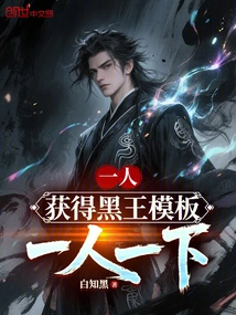One Person: Obtain the Black King Template, One Person Can Use It
