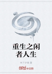 Rebirth of Leisurely Life