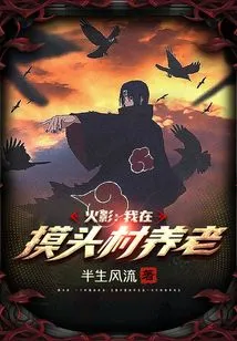 Naruto: I Am Retiring in Motou Village