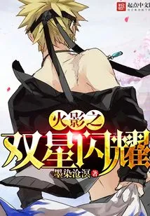 Naruto Twin Stars Shine