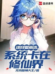 The Soul Penetrates Huo Yuhao, and the System is Stuck in the World of Immortality