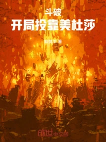 Dou Po: Take Refuge with Medusa at the Beginning