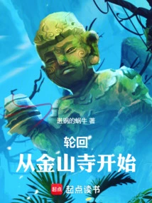 Reincarnation Starts from Jinshan Temple