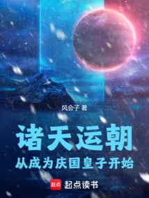 The Fortunes of the Heavens Began from Becoming the Prince of the Qing Kingdom