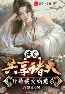 Prehistoric: Sharing the Heavens, Being Chased by Nuwa at the Beginning