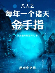 A Golden Finger for Cultivating Immortals Every Year for Mortals