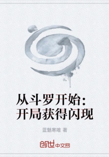 Starting from Douluo: Get Flash at the Beginning