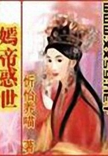 Emperor Yan Confuses the World