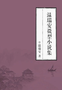 Wen Ruian's Micro-novel Collection