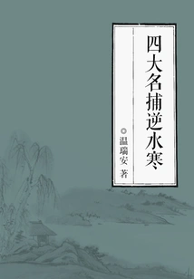 Four Famous Catchers Ni Shui Han