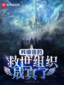 The Savior Organization I Made up Came True