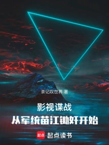 The Film and Television Spy War Begins with the Military Command of Miaojiang and the Hoeing of Traitors