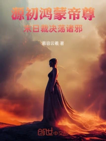 Yuanchu Hongmeng Emperor: Doomsday Judgment to End All Evils