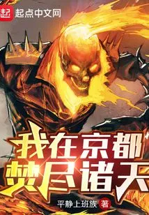 I Burned All the Heavens in Kyoto