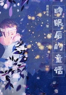 Fairy Tale after Opening Eyes