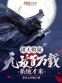 All Heavens Recruit Disciples: Invincible for Millions of Years Before the System Comes