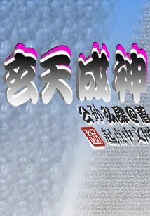 Xuantian Becomes a God