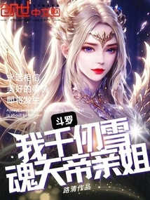 Douluo: I Am Qian Renxue, the Sister of the Soul Emperor