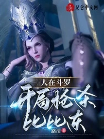 We Are in Douluo, Shoot Bibi Dong at the Beginning