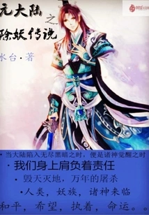 The Legend of Demon Exorcism in Yuan Continent