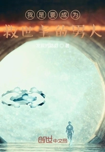 I Am the Man Who Wants to Be the Savior