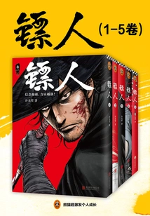镖人（1-5卷）