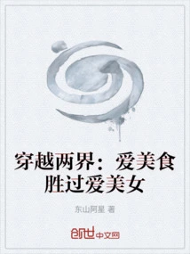 Crossing Two Realms: Love Food More Than Beautiful Women