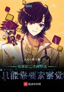 Otakus Can Only Survive in the Second Dimension by Detecting the Elements