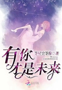 With You, the Future Is