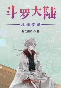 The Legend of Mortal Immortals in Douluo Continent