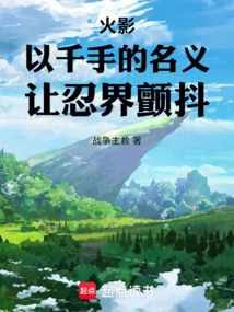 Naruto: in the Name of Senju, Let the Ninja World Tremble