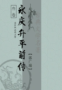 Classical Martial Arts Novels: Prequel to Yongqing Shengping (3)