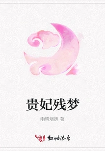 The Remaining Dream of the Imperial Concubine